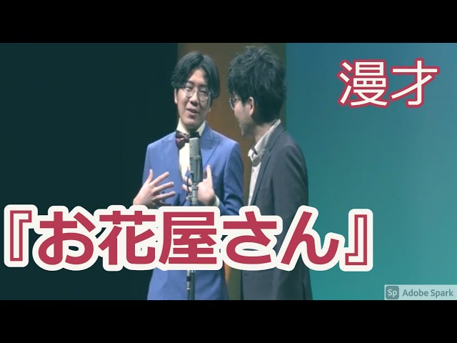 【公式】ヤーレンズ 漫才 『お花屋さん』