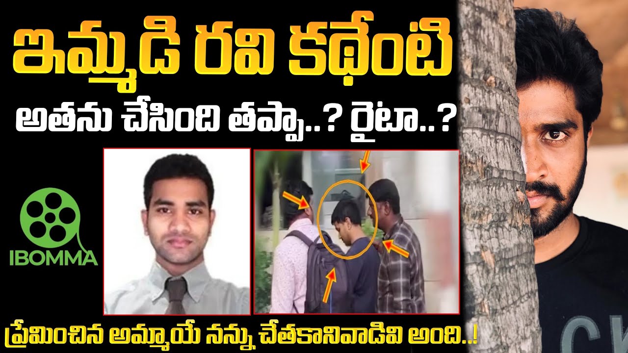 ఇమ్మడి రవి అసలు కథ | ibomma owner immadi ravi life story - YouTube