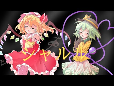 東方PV「シャルル♯1」