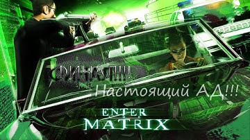 Прохождение ENTER THE MATRIX. ФИНАЛ! Часть 7