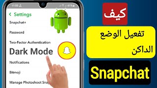 كيف تحصل على الوضع الداكن على سناب شات (تحديث 2023) || Android / iOS