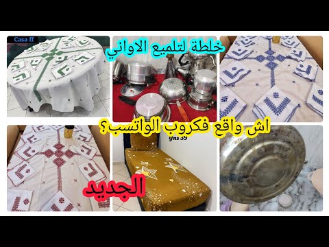 خلطة لتلميع الأواني واخا النفسية مريضة ولكن صبحت على النقا والحداكة 