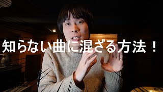 【管楽器】知らない曲に混ざる方法！