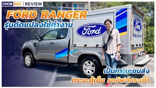 Ford Ranger 2023 ลุยวงการรถดัดแปลง รถตู้แช่, รถกระเช้า, รถขนส่ง งานดีคุณภาพสูง แถมรวมกับราคาผ่อนได้