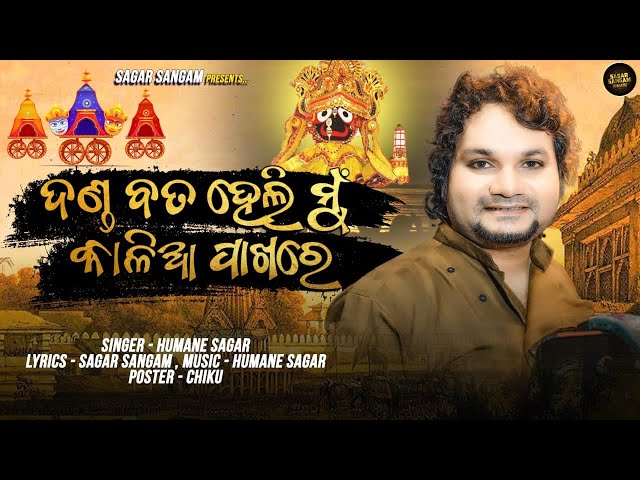 Danda Bata Heli Mu Kalia Pakhare | Humane Sagar | Odia New Bhajan | Sagar Sangam Bhakti Official class=