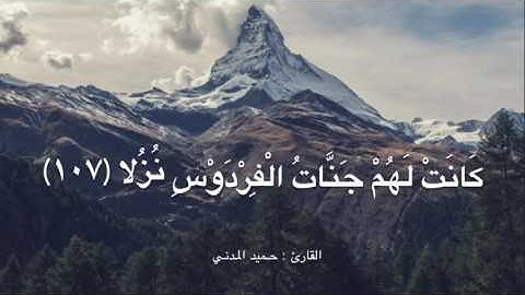 🌸من أواخر سورة الكهف - القارئ : حميد المدني