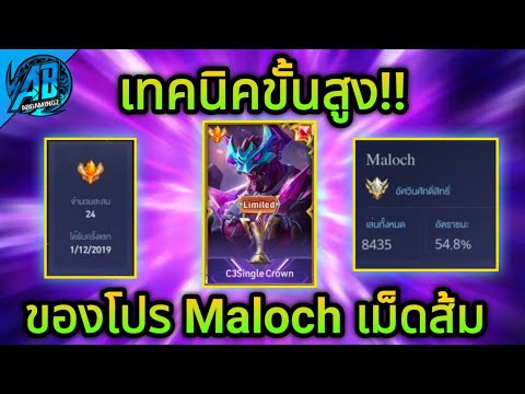 RoV :  Maloch เทคนิคการเล่นขั้นสูง จากมาลอคแข็งแกร่ง 8000 ตา ในซีซั่น21 (Rov สอนเล่น) 