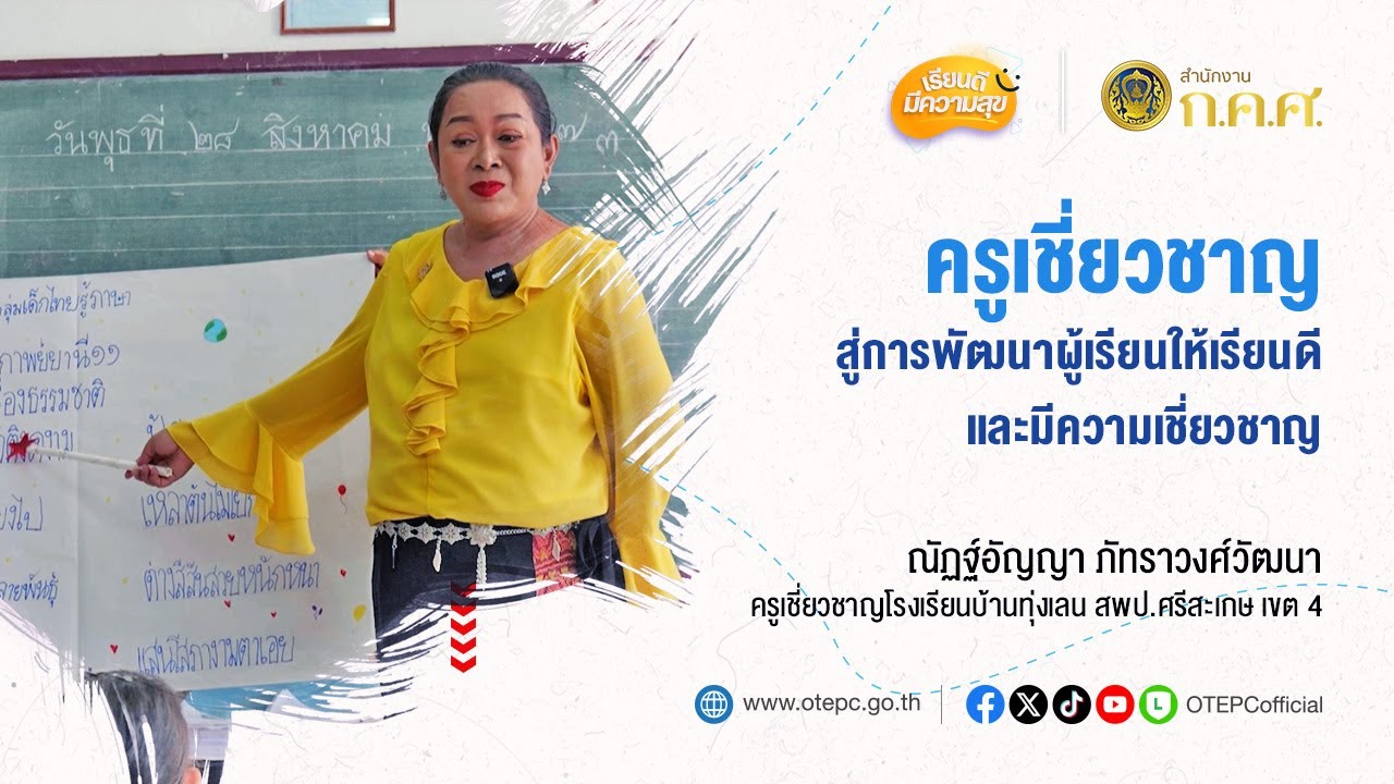 ครูเชี่ยวชาญ สู่การพัฒนาผู้เรียนให้เรียนดี และมีความเชี่ยวชาญ