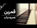 عزف قمرين عمرو دياب بيانو 