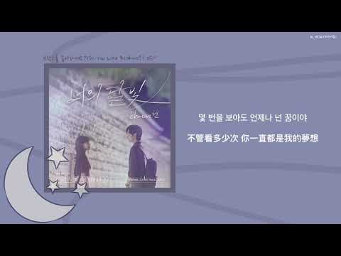 韓中字(KOR/CN) EXO 엑소 - CHEN ‘너의 달빛(Your moonlight)’ 你喜歡布拉姆斯嗎? Do You Like Brahms? OST Part.3 Lyrics