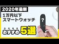 【2020年最新】マニアが選ぶ1万円以下の安いスマートウォッチおすすめ5選