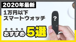 【2020年最新】マニアが選ぶ1万円以下の安いスマートウォッチおすすめ5選