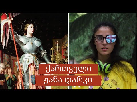 ქართველი ჟანა დარკი და ასევე - დედა ტერეზა