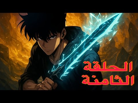 سولو ليفلينغ Solo Leveling الحلقة الثامنة