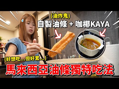 挑戰自己做油炸鬼Kahwin！從小吃到大的獨特油條吃法【手癢炸廚房】