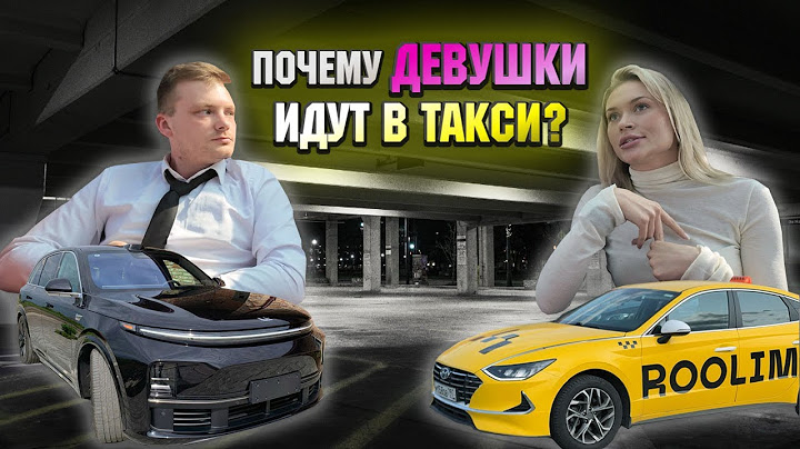 ПОЧЕМУ ДЕВУШКИ ИДУТ В ТАКСИ?