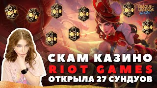 IКАЗИНО RIOT GAMES I ОТКРЫЛА 27 СУНДУКОВ, МУСОРНЫЙ ЛУТ ИЛИ НОРМ?| #WildRift#LeagueOfLegends