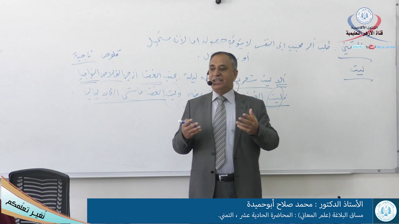 البلاغة (علم المعاني) المحاضرة الحادية عشرة التمني