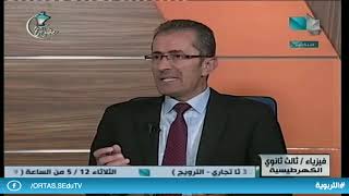 ندوة تعليمية - ثالث ثانوي علمي - فيزياء 11.05.2020