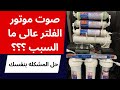 حل مشكله صوت موتور الفلتر العالى صوت موتور الفلتر مزعج حل مشكله صوت موتور الفلتر العالى صوت موتور الفلتر مزعج