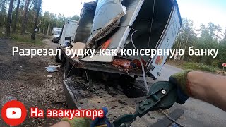 Газель Некст Порезал На Эвакуаторе/Ломать не строить / клиент оплатил развлечение для блога / 🥇😁🤚