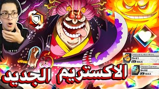 فتحت بحسابي بكجات الاكستريم الجديد 🔥 - ONE PIECE Bounty Rush BIG MOM