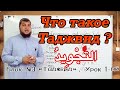 Урок № 1: Что такое Таджвид?