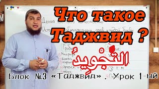 Урок № 1: Что такое Таджвид?