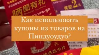 Как использовать купоны от продавцов на Pinduoduo