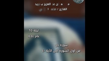 تلاوة بصوت القارئ محمد الجوعي إمام جامع عمر بن عبدالعزيز ببريدة سورة ص من اول السورة إلى الآية ٤٠