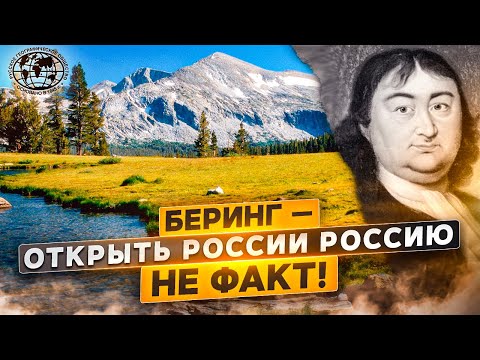 Беринг — открыть России Россию. Не факт! | @rgo_films