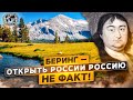 Беринг — открыть России Россию. Не факт! | @Русское географическое общество