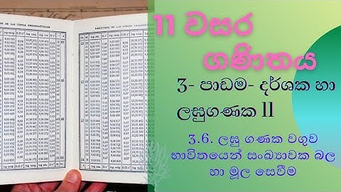 3.6. ලඝු ගණක වගුව භාවිතයෙන් සංඛ්‍යාවක බල හා මූල සෙවීම.| 11 වසර ගණිතය - 3 පාඩම| O/L Maths - Unite 03