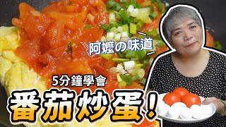5分鐘學會番茄炒蛋吃了幾十年的阿嬤味道│瑄瑄大雜燴 HSUAN_TV