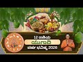 12 Rashi ugadi bhavishya 2026 | 12 ರಾಶಿಯ ಯುಗಾದಿ ವರ್ಷ ಭವಿಷ್ಯ 2026