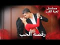أنت الحب الحقيقي مسلسل لعبة القدر الدبلجة العربية 