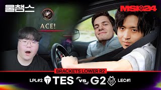 TES vs G2│Brackets day7│2024 MSI│울챔스 하이라이트