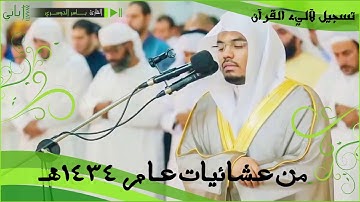 سورة غافر كاملة لأول مرة من عشائيات عام 1434هـ من الروائع للشيخ ياسر الدوسري| جودة عالية