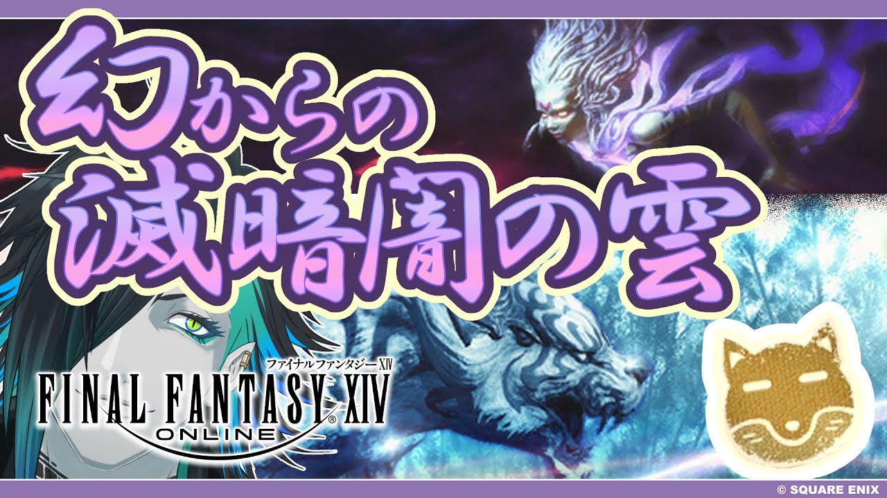 【#FF14】火曜?幻滅time!幻白虎行って滅暗闇の雲逝く!幻滅ゥ【#参加型】#ヒカセンV - YouTube