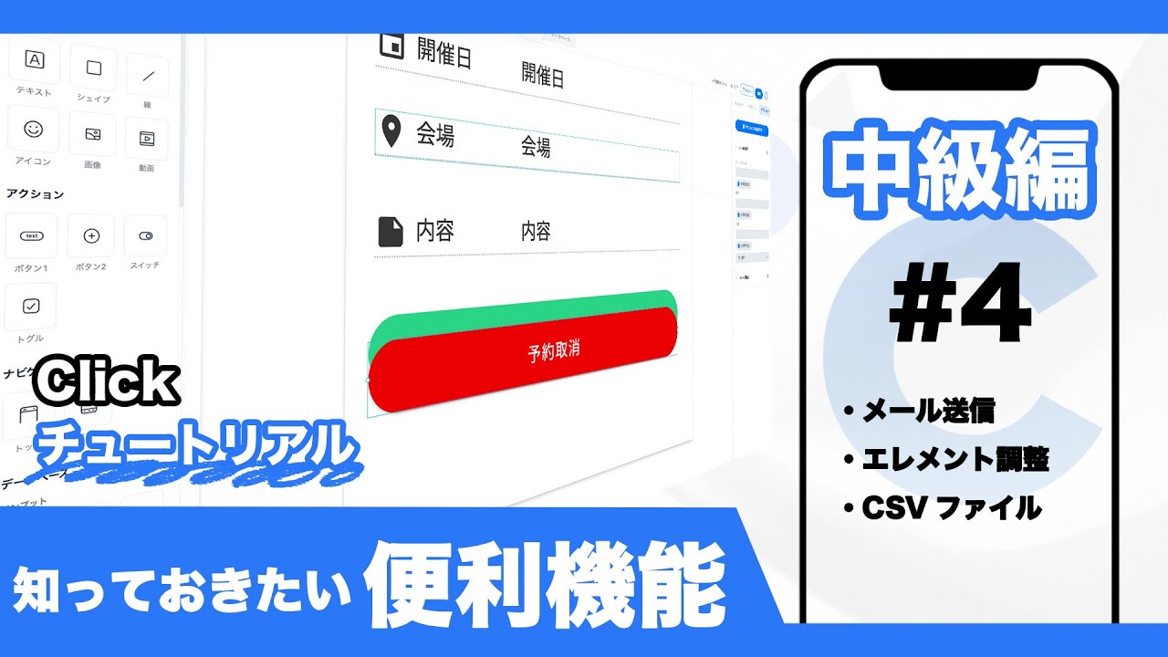 【最新版】中級編④知っておきたい便利機能- イベント予約アプリ/Clickチュートリアル