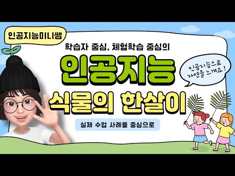 👩‍🌾인공지능으로 자연체험(feat. 식물의 한살이 단원 정리)👨‍🌾