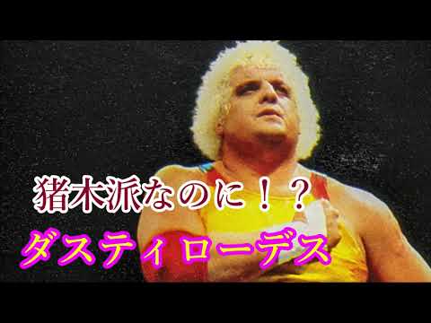 猪木派なのに!?ダスティローデス YouTube