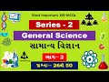 General Science Most IMP MCQs in Gujarati | General Science | Science in Gujarati | | Part 2