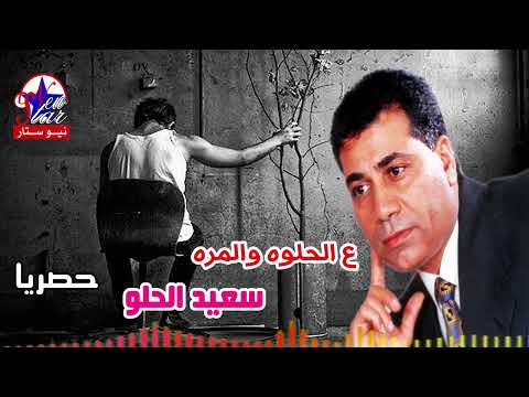 سعيد الحلو ع الحلوه والمره