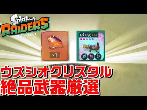 ウズシオクリスタルと絶品武器出るまで終われない配信【スプラトゥーンレイダース】