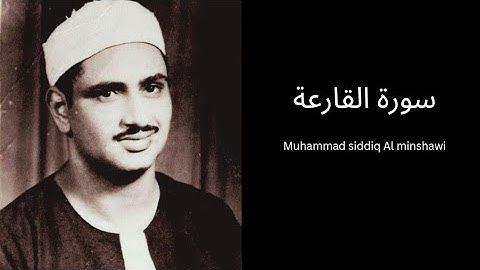 سورة القارعة محمد الصدیق المنشاوي(مرتل) / surat al qari'a