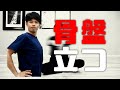 骨盤を立てる柔軟方法|東京整体サロン