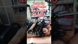 umbrella silai machine कैसे रिपेयरिंग करें | silai machine repair in hindi #shorts #video