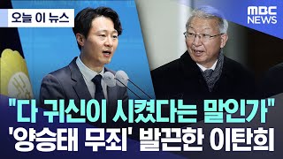 [오늘 이 뉴스] "다 귀신이 시켰다는 말인가" '양승태 무죄' 발끈한 이탄희 (2024.01.29/MBC뉴스)
