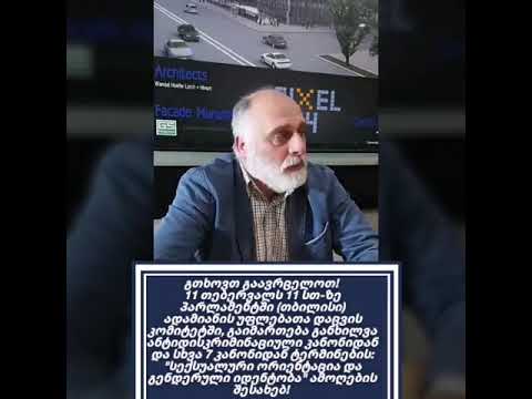 გთხოვთ გაავრცელოთ - 11 თებერვალს პარლამენტში ტერმინების \'სექსუალური ორიენტაცია, გენდერული იდენტობა\'